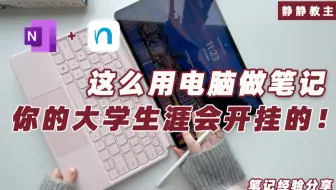 🔥我要是早知道大学要这么写笔记，早出息了😭