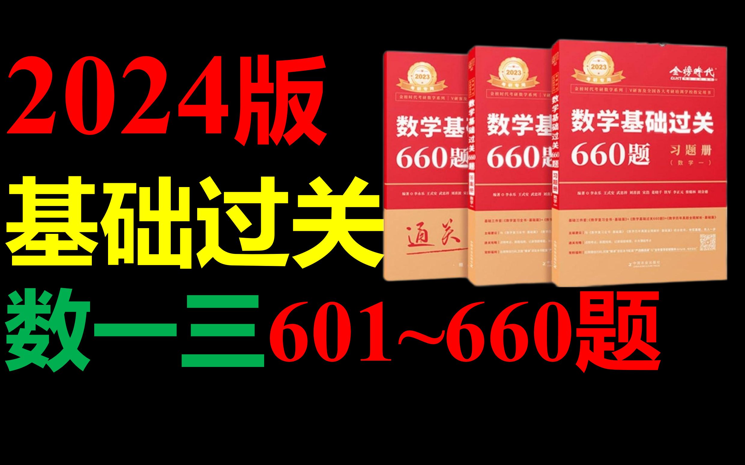 [图]2024《基础过关660题》第601~660题(数一三)|考研数学660题|李永乐660题