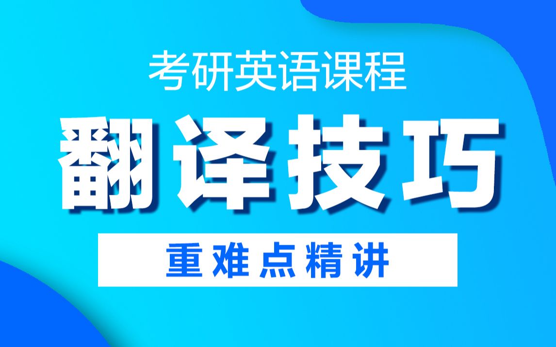 [图]【考研英语课程】英语翻译技巧精品网课—考点解析重难点精讲