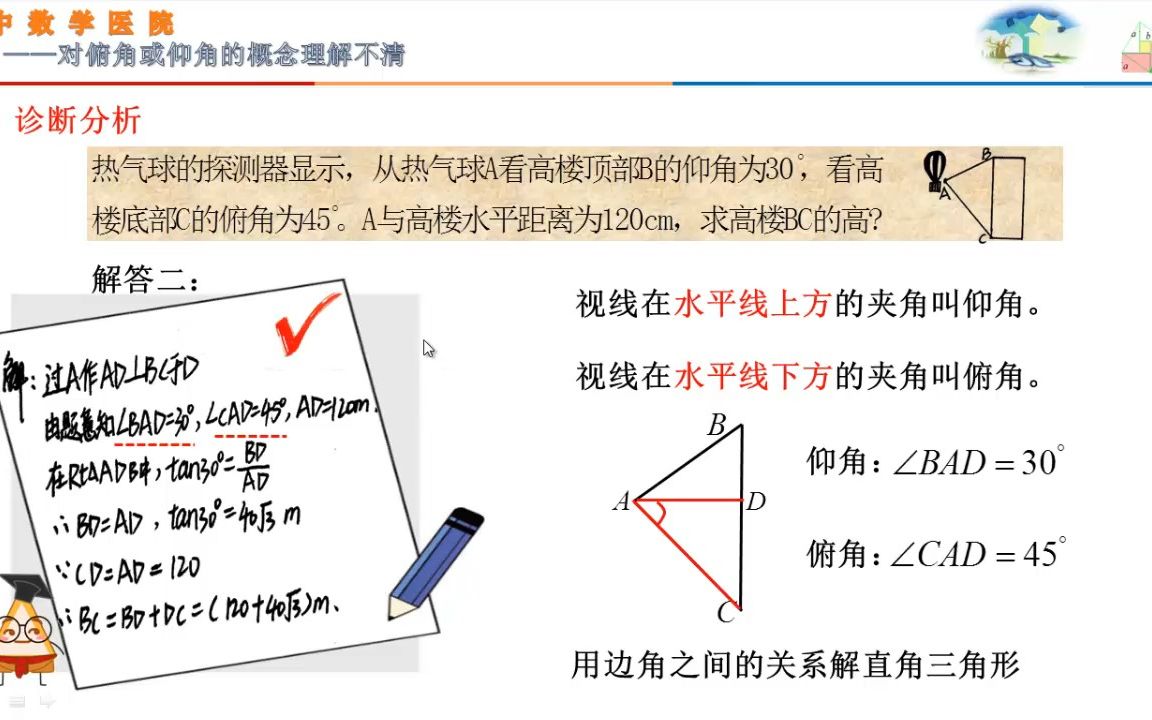 【对俯角或仰角的概念理解不清】初中知识微课哔哩哔哩bilibili