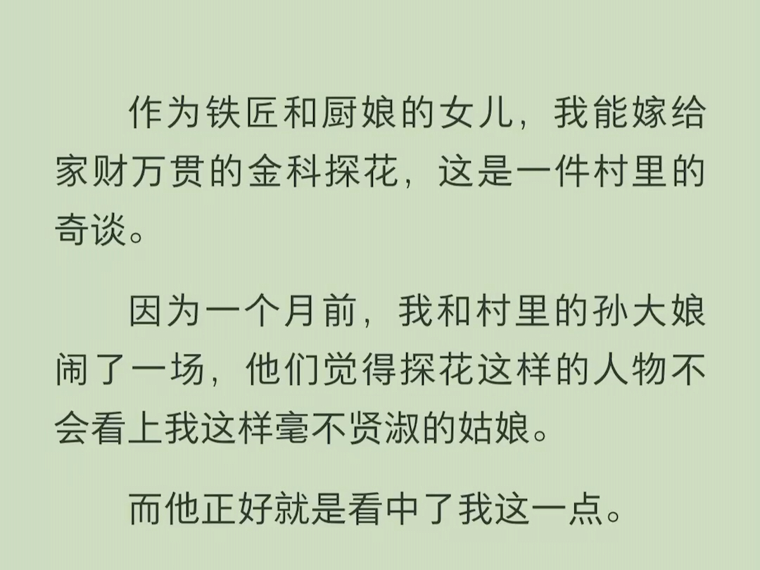 (全文)作为铁匠和厨娘的女儿,我能嫁给家财万贯的金科探花,这是一件村里的奇谈.因为一个月前,我和村里的孙大娘闹了一场,他们觉得探花这样的人...