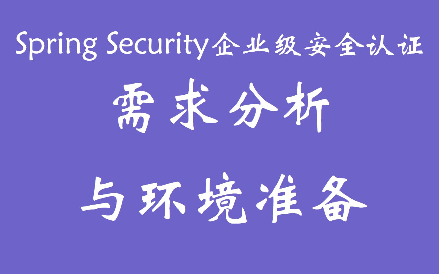 SpringSecurity系列之需求分析与基础环境准备哔哩哔哩bilibili