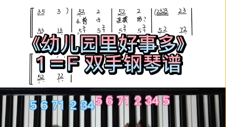 幼儿园里好事多双手简谱即兴伴奏钢琴教学
