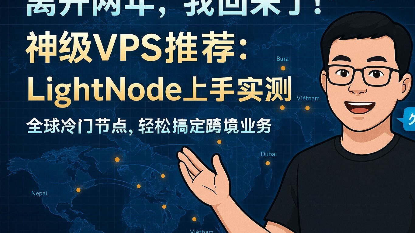 冷门VPS购买,小众VPS很强大!LightNode全攻略:注册优惠/按量计费/特殊区域解析
