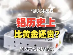 Tải video: 铝是怎么从贵族专属到广泛应用的？【绿联】