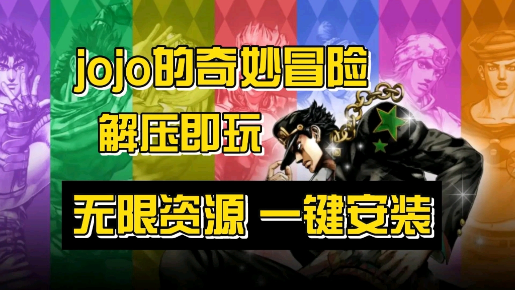 [图]【免费分享】JOJO的奇妙冒险游戏，无限资源 安装既玩