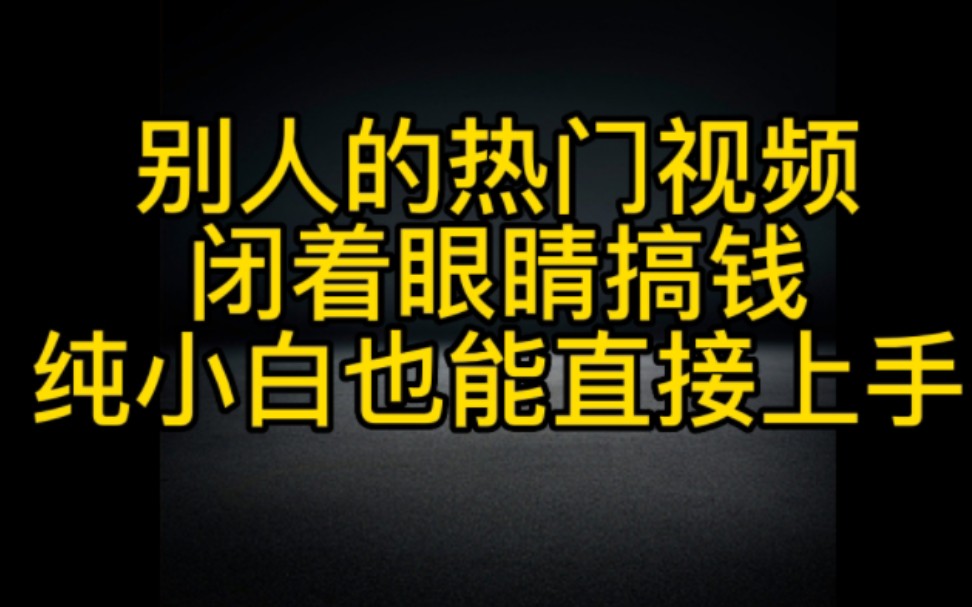 抖音如何蹭流量用别人的热门视频搞钱,方法实操分享给大家,纯小白也能直接上手变现哔哩哔哩bilibili