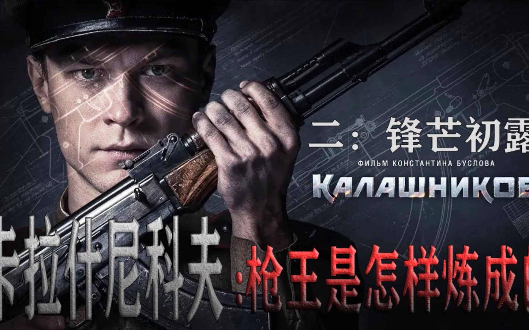 《卡拉什尼科夫》:枪王是怎样炼成的 第二集:锋芒初露