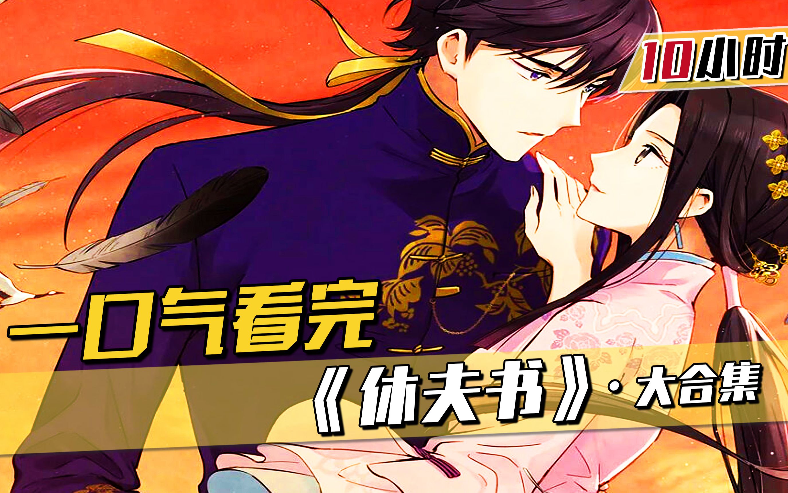 一口气看过瘾,超火漫画《休夫书》,10小时沉浸式观看