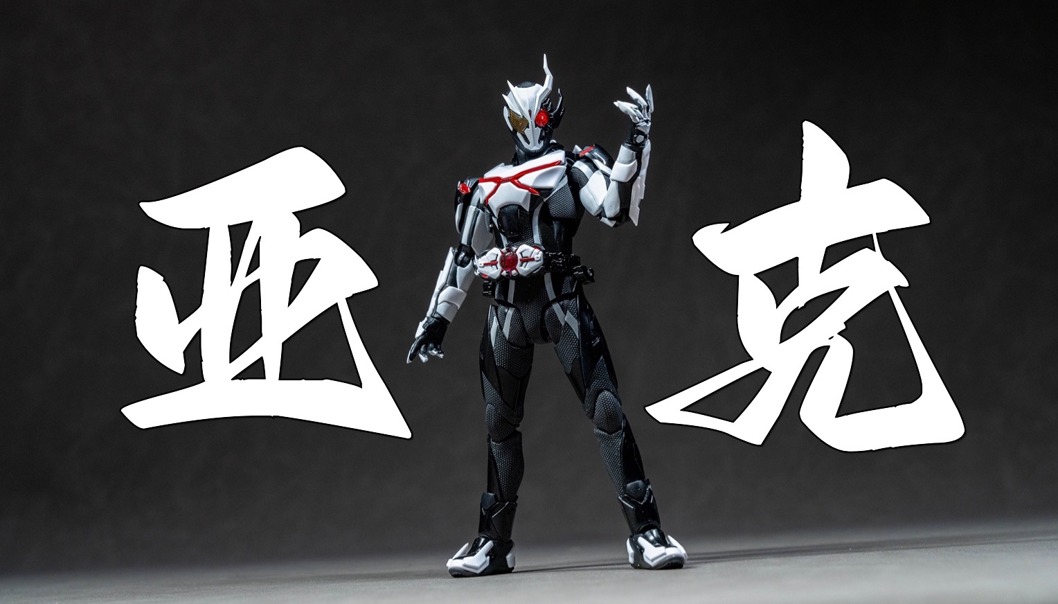 红眼帅爆了! shf假面骑士亚克1 开箱