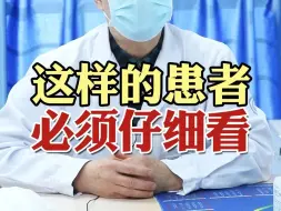 Tải video: 这样的患者，必须仔细看