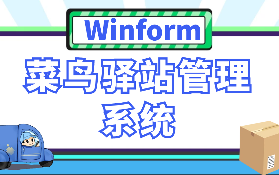 【9月最新Winform完整版开发教程】菜鸟驿站管理系统实战|附完整源码(C#/.NET/WPF/零基础/教程/合集/面试)B0695哔哩哔哩bilibili