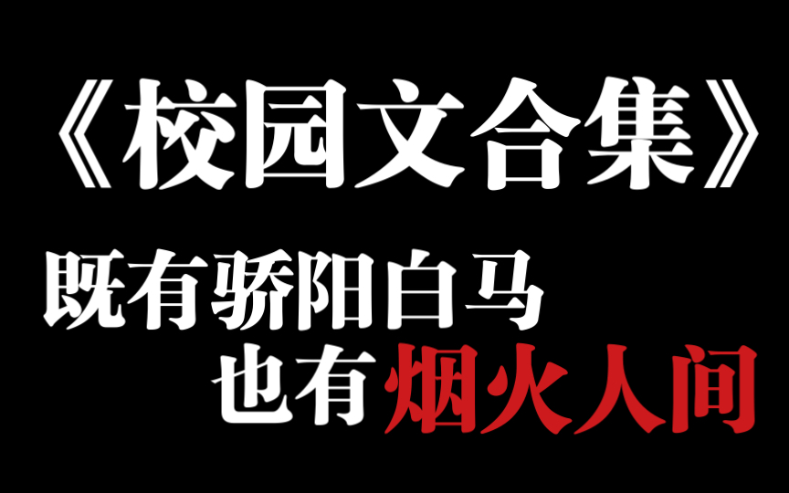 [图]【原耽推文】校园文合集（一）｜花季雨季｜破镜重圆｜情有独钟｜强烈推荐｜文荒可入｜盘点总结｜各类好文日常推荐