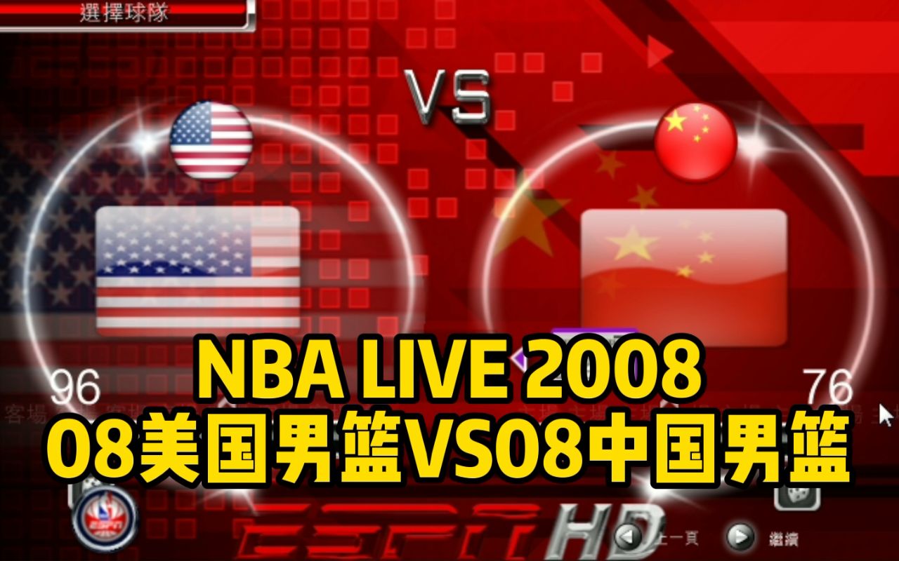 NBALIVE2008篮球游戏解说08中国男篮08美国男篮姚明詹姆斯只能玩一节哔哩哔哩bilibili