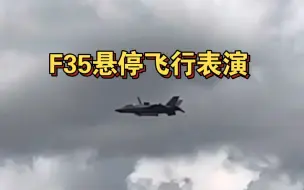 Download Video: F35悬停飞行表演