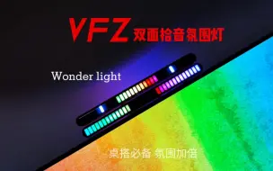 Video herunterladen: 桌搭必备，氛围加倍，小米有品开启众筹的VFZ双面拾音氛围灯真赞！