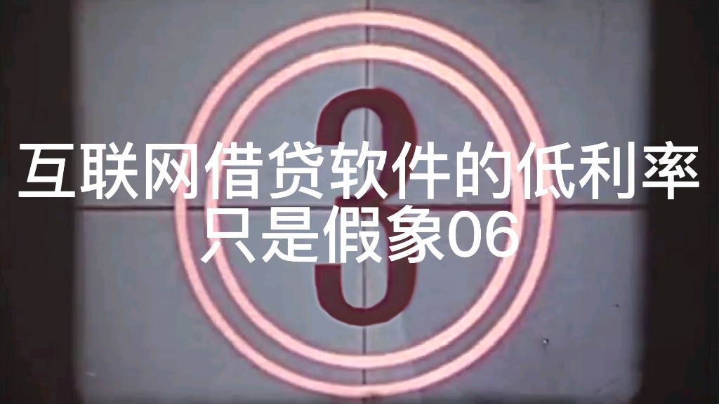 第100期:互联网借贷软件的低利率只是假象06宣传和实际上差太远哔哩哔哩bilibili