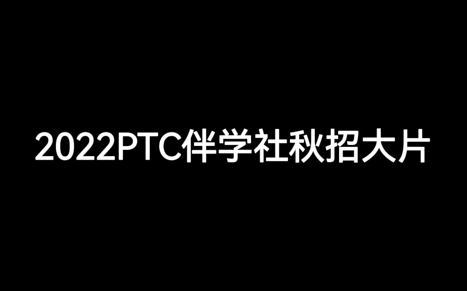 2022PTC伴学社秋招大片哔哩哔哩bilibili