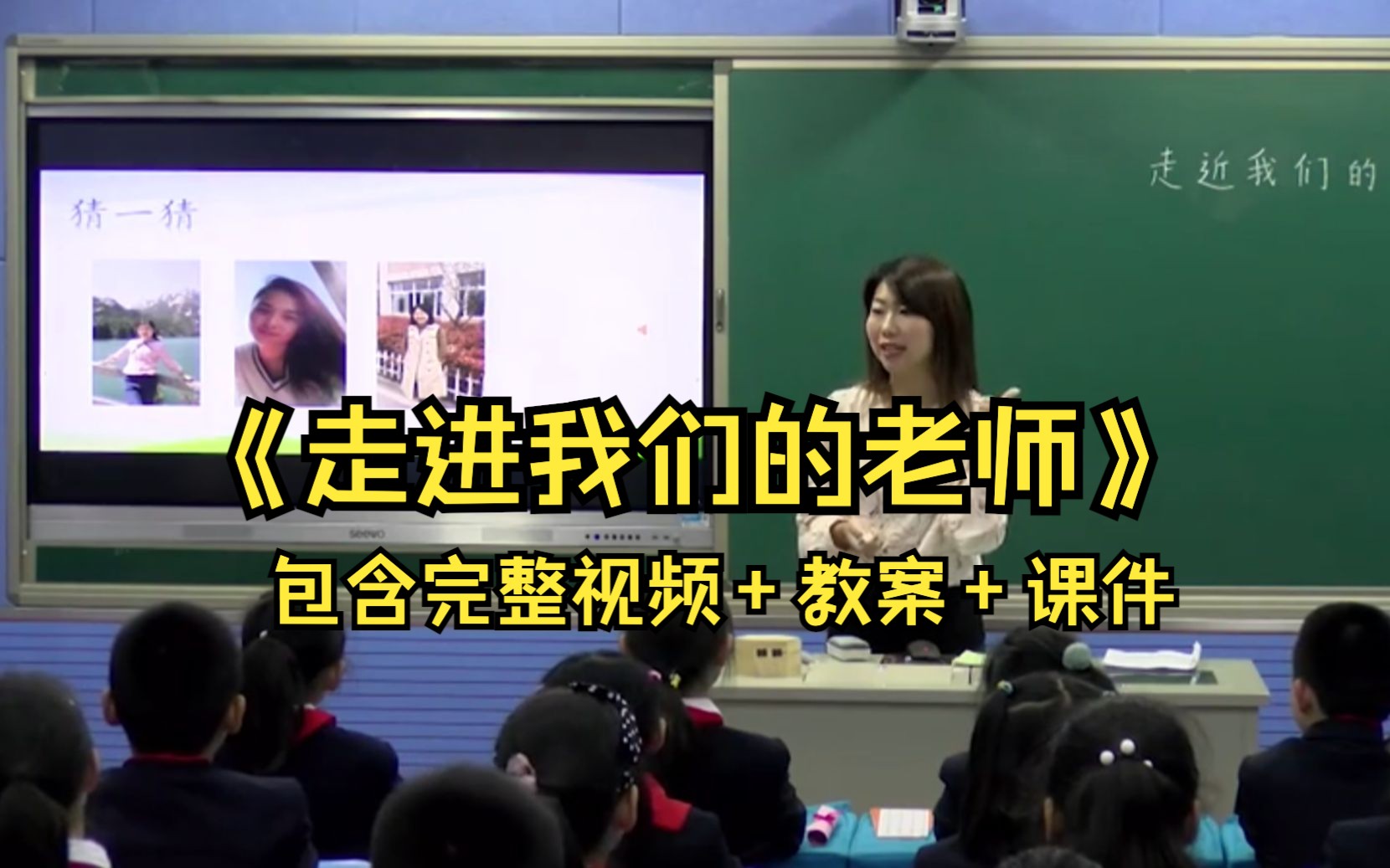 小学道德与法治名师优质示范公开课鉴赏:三年级上册 第二单元 第5课 《走进我们的老师》哔哩哔哩bilibili