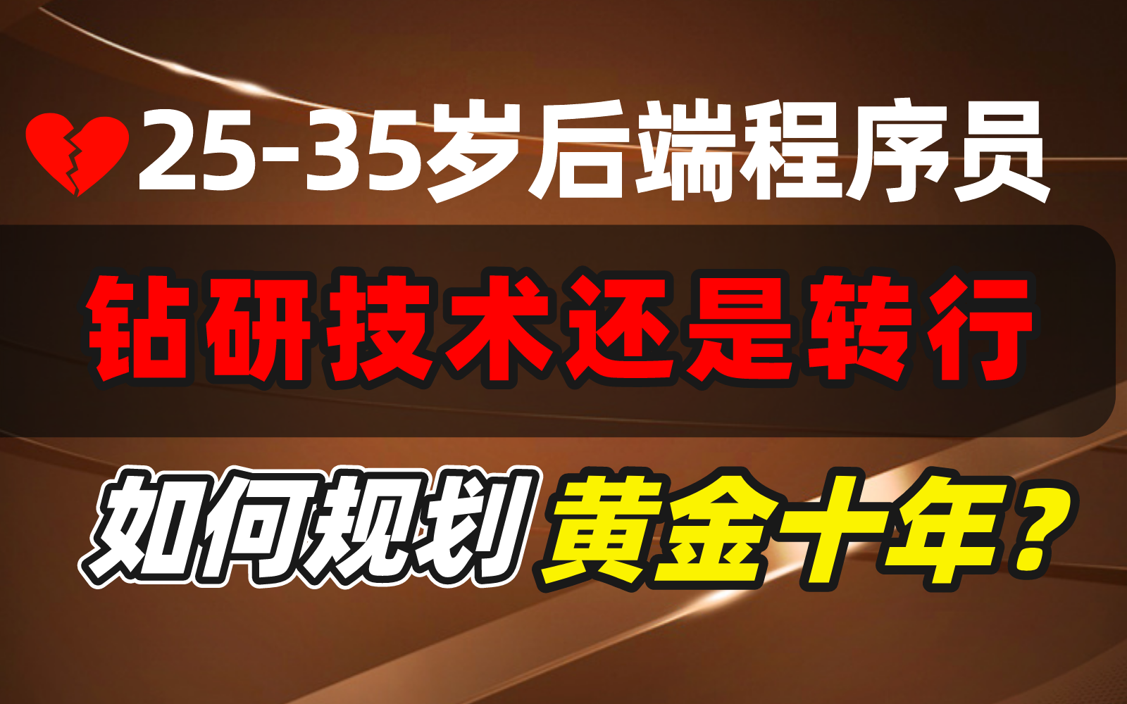 【程序员职业规划全攻略】IT行情不好,该继续钻研技术还是转行?马士兵告诉你,普通程序员到底如何告别职业迷茫!哔哩哔哩bilibili