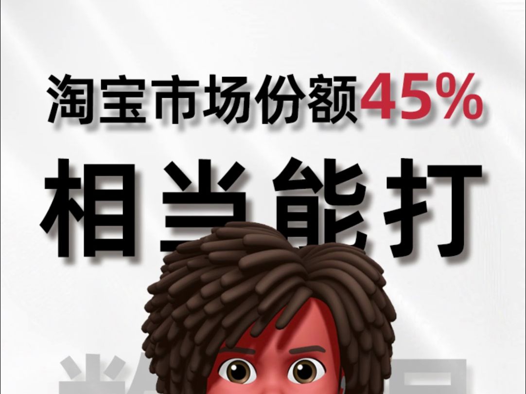 稳了,淘宝依旧占据市场45%份额!哔哩哔哩bilibili