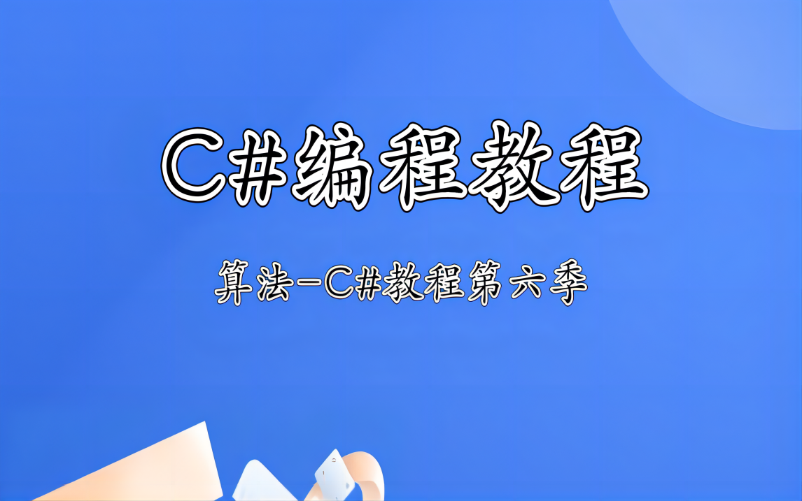 [图]【C#编程教程】-C#语言零基础入门教程第六集-算法_unity教程