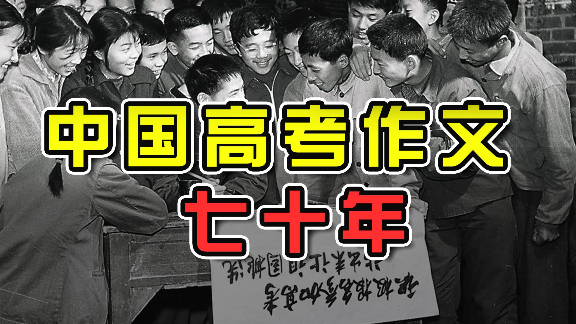 从1952到2021,近70年的中国高考作文都写了什么?哔哩哔哩bilibili