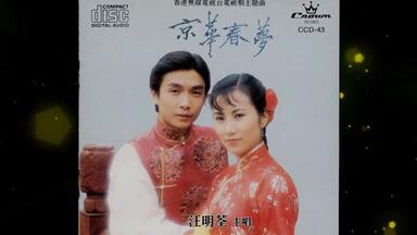 1976年甄妮&凤飞飞《变色的太阳·不一样的爱》变色的太阳不要问为甚麽