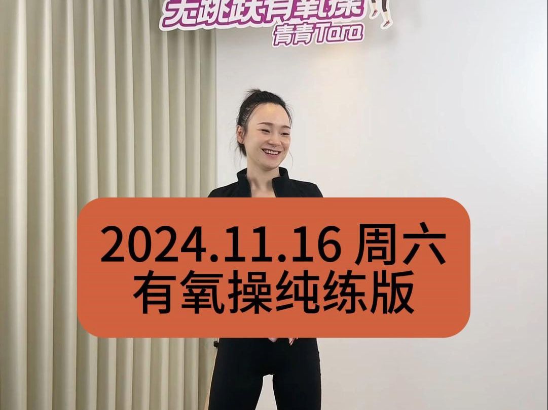 【青青】2024.11.16周六青青有氧操纯练版 |三秒间歇|青青Tara直播回放哔哩哔哩bilibili