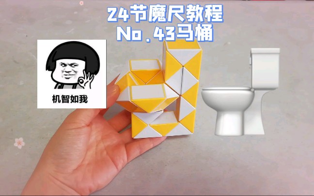 [图]24段魔尺教程第43期：马桶！魔尺有魔力，益智又有趣。快来挑战！