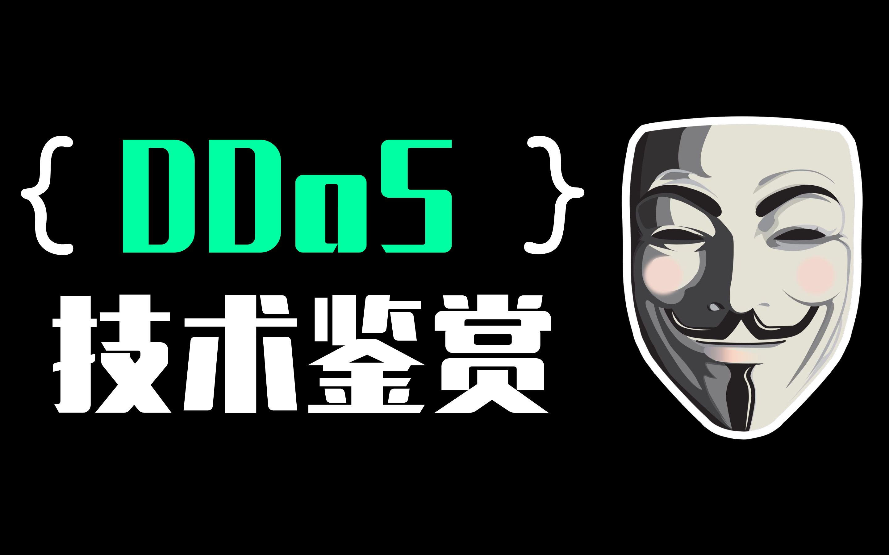 DDoS技术鉴赏