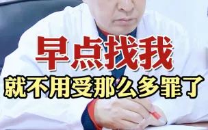 Download Video: 初诊：早点找我 就不用受那么罪了