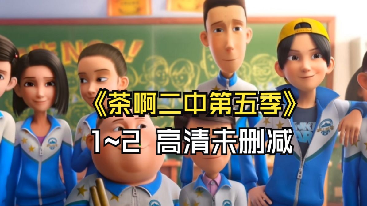 【茶啊二中第五季】1~全2