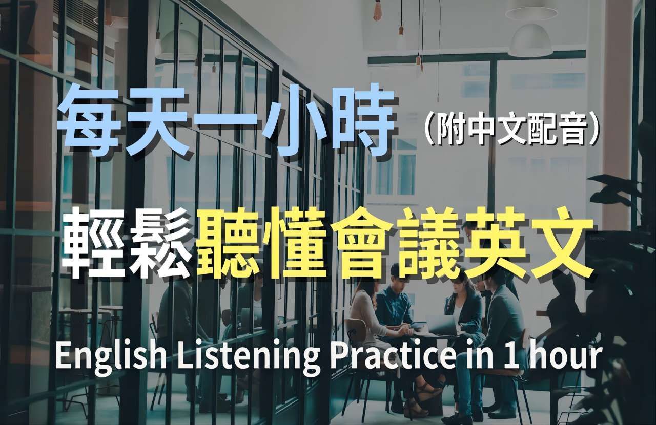 [图]🎧零基础商务英语：一次学会所有重要会议对话｜简单职场英文｜商务会议对话｜快速提高英语听力｜商务英文全攻略｜会议英语必学｜有效学习商务英语｜English Li