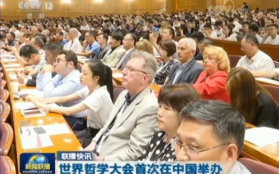 【新闻联播】2018年：《第24届世界哲学大会》