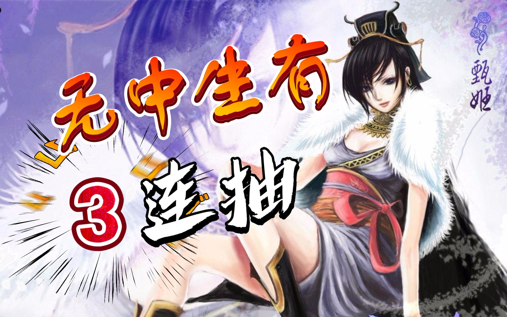 三国杀 甄姬 开局三张无中生有 不赢没天理