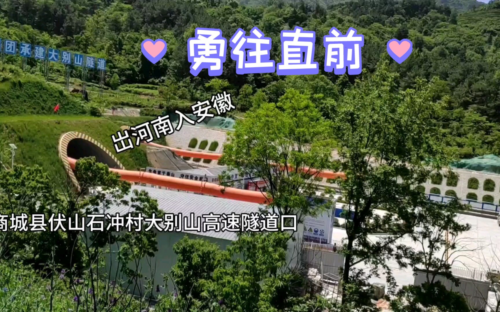 勇往直前 商城县伏山石冲村大别山高速隧道口(出河南入安徽)