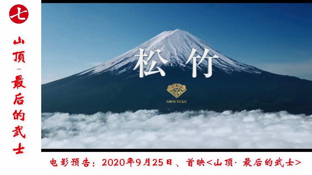 2020年重磅武士电影“山顶,最后的武士”预告片(日文名:峠 最后のサムライ)哔哩哔哩bilibili