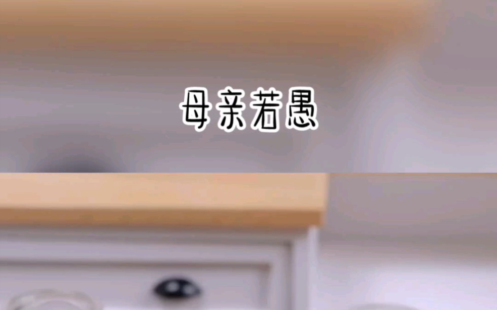 母亲若愚 小说推文 好看小说哔哩哔哩bilibili