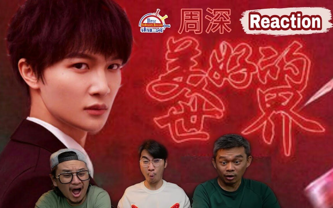 【REACTION】周深《美好的世界》再一次挑战新曲风,周浅一出无人能及!||马来西亚三剑客哔哩哔哩bilibili