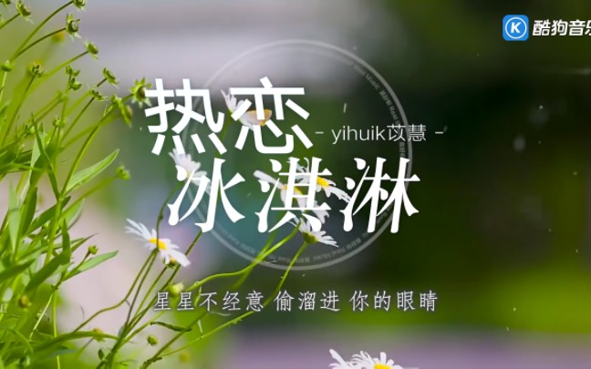 [图]《热恋冰激淋》yihuik苡慧  歌词版