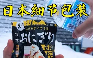 Download Video: 一个饭团设计六个开口！日本商品包装你没事吧？