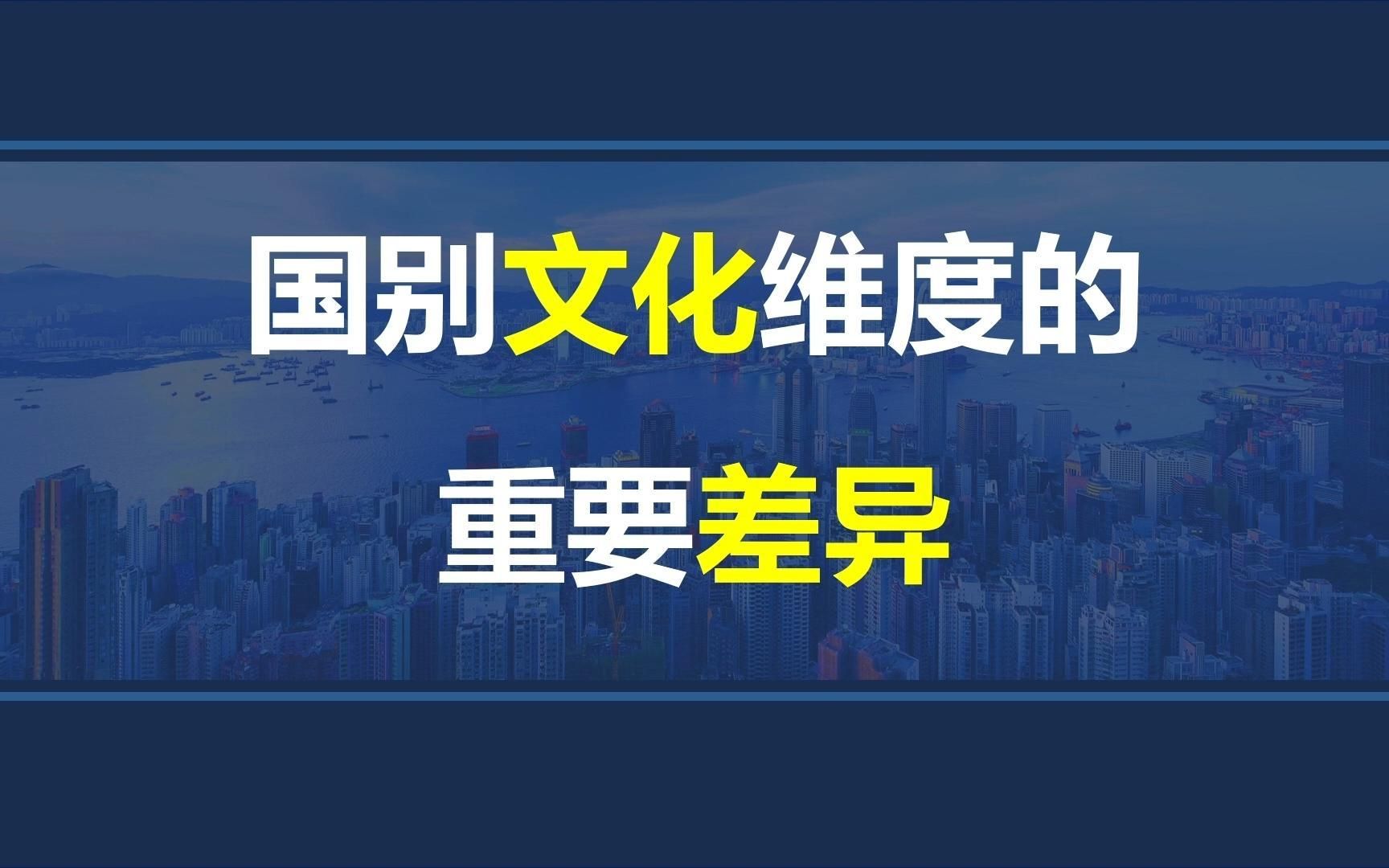 韩玉军版本国际商务考研课程第三章02讲:国别文化维度的重要差异(上)哔哩哔哩bilibili