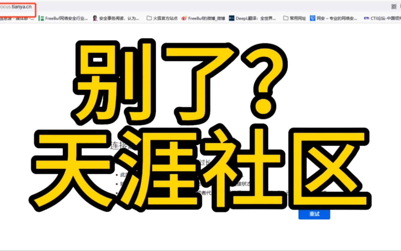 别了?天涯社区【黑客新闻】#天涯社区 #社区 #青春记忆 #90后 #网站哔哩哔哩bilibili