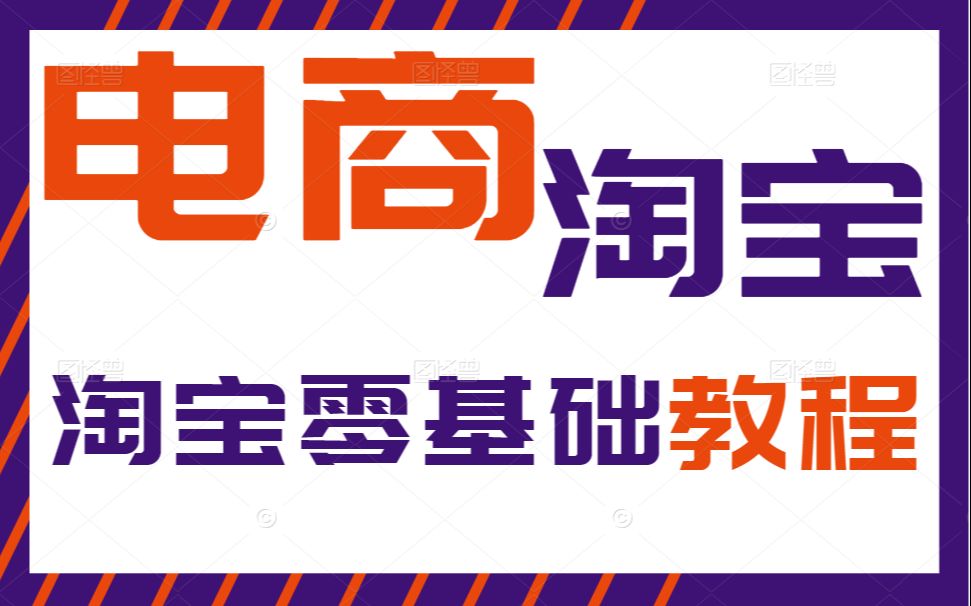 淘宝运营 电商兼职赚钱 创业开网店零基础教程新手到底该如何做电商?哔哩哔哩bilibili