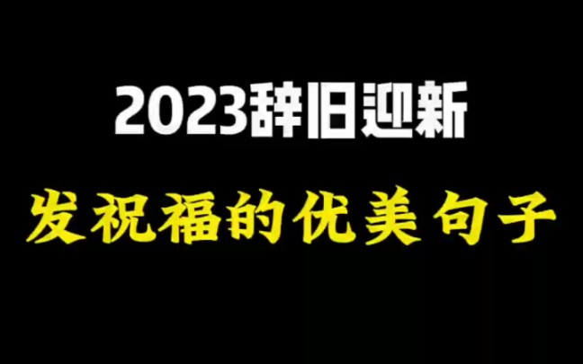 2023辞旧迎新的优美句子#写材料哔哩哔哩bilibili