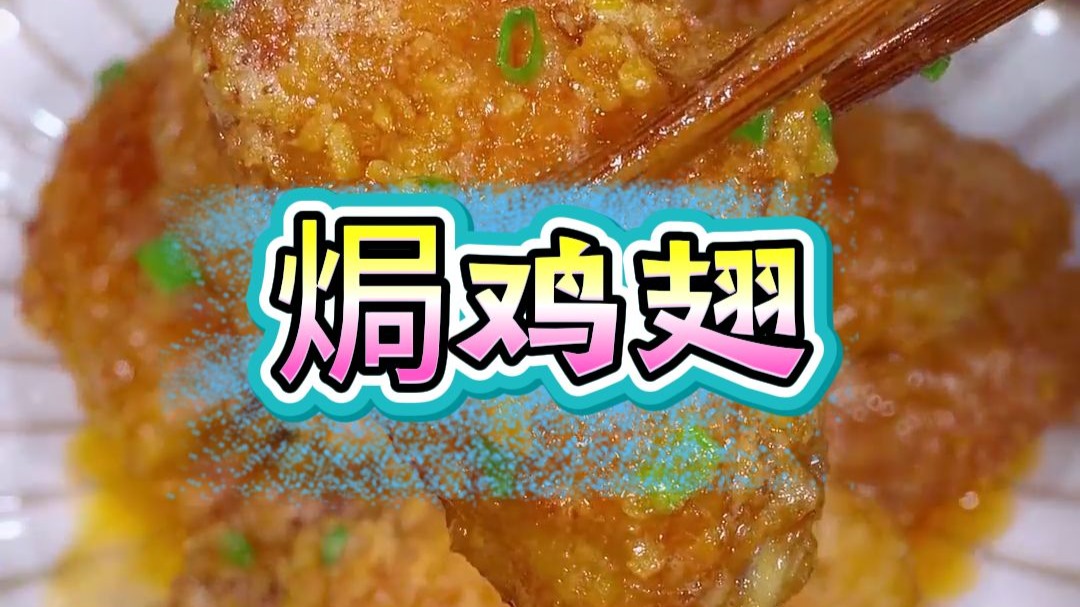 蛋黄焗鸡翅