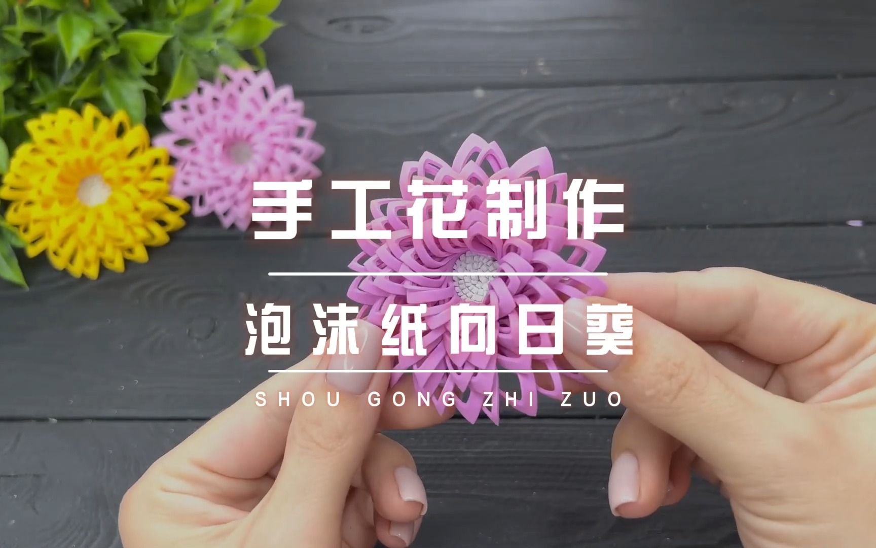 手工花教程|用eva泡沫纸做漂亮的向日葵,非常容易上手