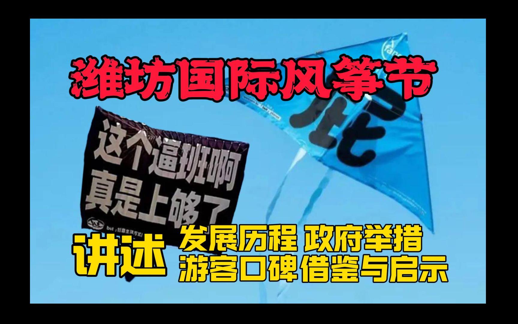 去年淄博烧烤爆火,今年必游潍坊国际风筝节,讲述潍坊国际风筝节发展历程,了解潍坊市政府相关举措,梳理游客体验及口碑,分析城市发展,深入探讨三...