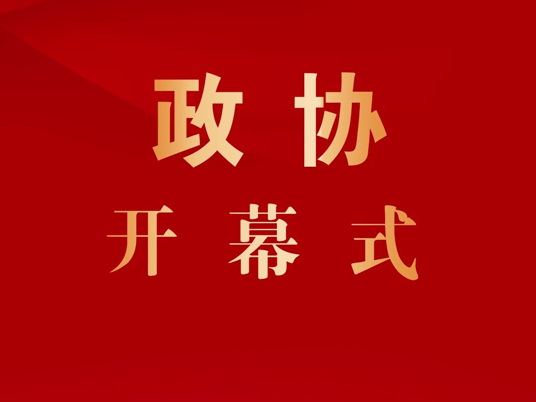 巫溪县政协十一届四次会议隆重开幕!哔哩哔哩bilibili